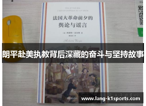 朗平赴美执教背后深藏的奋斗与坚持故事