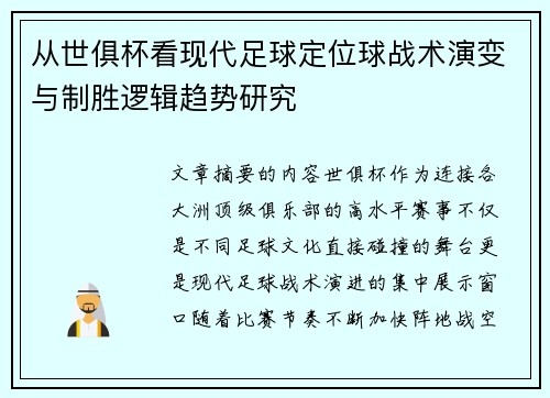 从世俱杯看现代足球定位球战术演变与制胜逻辑趋势研究 从世俱杯看现代足球定位球战术演变与制胜逻辑趋势研究