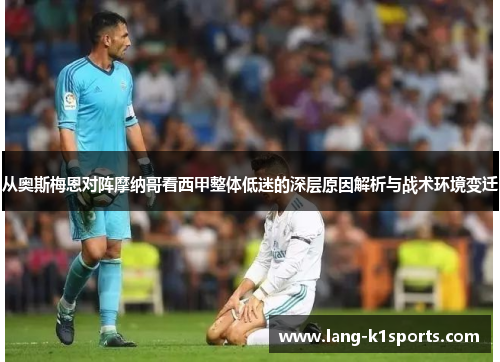 从奥斯梅恩对阵摩纳哥看西甲整体低迷的深层原因解析与战术环境变迁