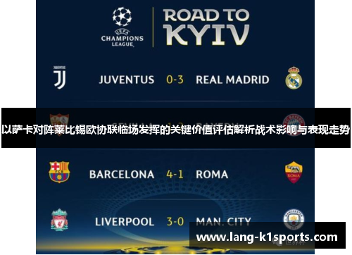 以萨卡对阵莱比锡欧协联临场发挥的关键价值评估解析战术影响与表现走势 以萨卡对阵莱比锡欧协联临场发挥的关键价值评估解析战术影响与表现走势
