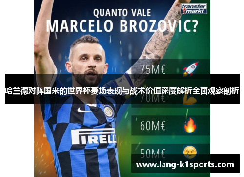 哈兰德对阵国米的世界杯赛场表现与战术价值深度解析全面观察剖析