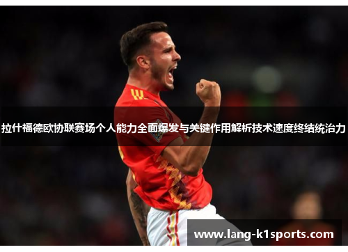 拉什福德欧协联赛场个人能力全面爆发与关键作用解析技术速度终结统治力