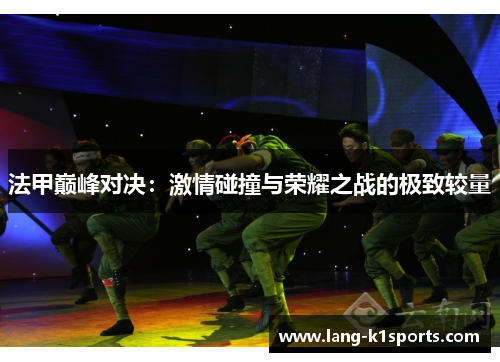法甲巅峰对决：激情碰撞与荣耀之战的极致较量