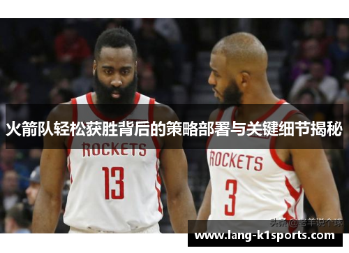 火箭队轻松获胜背后的策略部署与关键细节揭秘