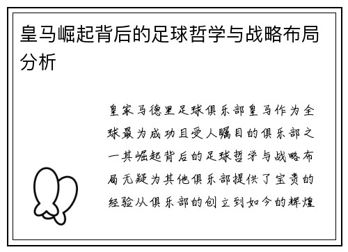 皇马崛起背后的足球哲学与战略布局分析