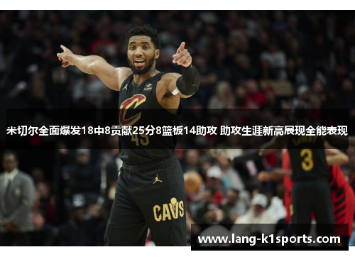米切尔全面爆发18中8贡献25分8篮板14助攻 助攻生涯新高展现全能表现 米切尔全面爆发18中8贡献25分8篮板14助攻 助攻生涯新高展现全能表现