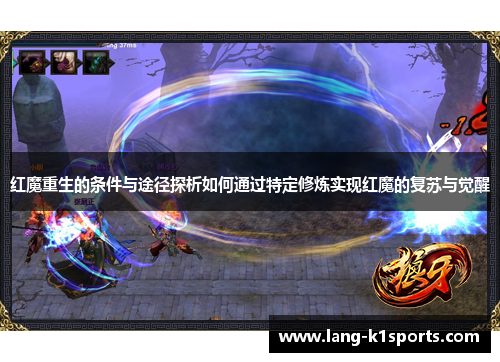 红魔重生的条件与途径探析如何通过特定修炼实现红魔的复苏与觉醒 红魔重生的条件与途径探析如何通过特定修炼实现红魔的复苏与觉醒