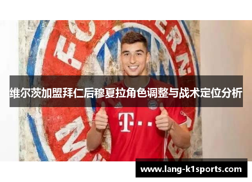 维尔茨加盟拜仁后穆夏拉角色调整与战术定位分析