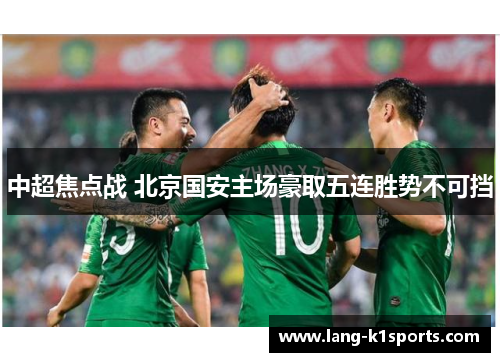 中超焦点战 北京国安主场豪取五连胜势不可挡