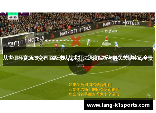 从世俱杯赛场演变看顶级球队战术打法深度解析与胜负关键密码全景