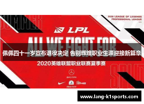 佩佩四十一岁宣布退役决定 告别辉煌职业生涯迎接新篇章 佩佩四十一岁宣布退役决定 告别辉煌职业生涯迎接新篇章