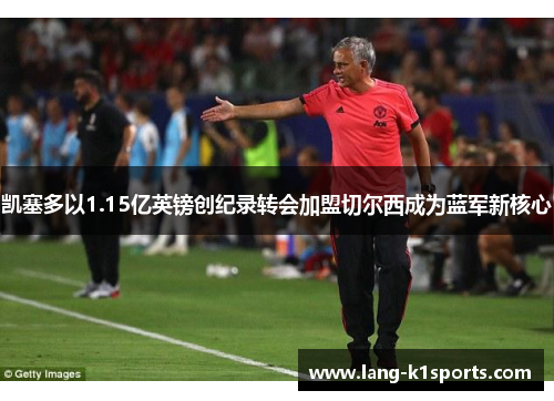 凯塞多以1.15亿英镑创纪录转会加盟切尔西成为蓝军新核心 凯塞多以1.15亿英镑创纪录转会加盟切尔西成为蓝军新核心