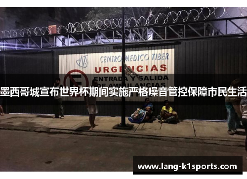 墨西哥城宣布世界杯期间实施严格噪音管控保障市民生活