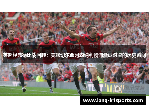 英超经典德比战回顾：曼联切尔西阿森纳利物浦激烈对决的历史瞬间