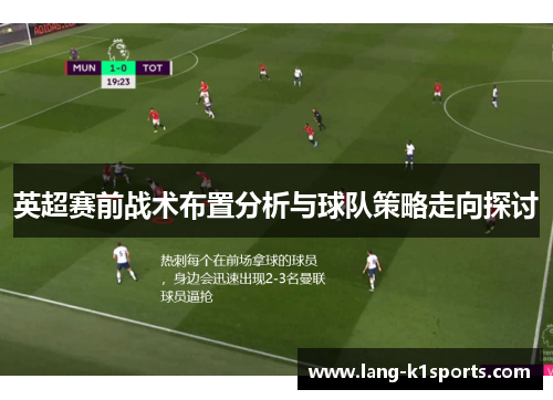 英超赛前战术布置分析与球队策略走向探讨