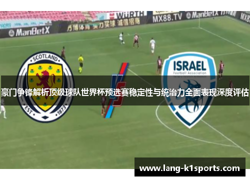 豪门争锋解析顶级球队世界杯预选赛稳定性与统治力全面表现深度评估