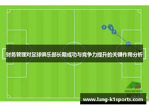 财务管理对足球俱乐部长期成功与竞争力提升的关键作用分析