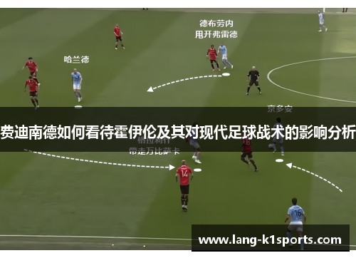 费迪南德如何看待霍伊伦及其对现代足球战术的影响分析