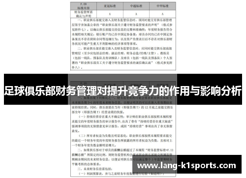 足球俱乐部财务管理对提升竞争力的作用与影响分析