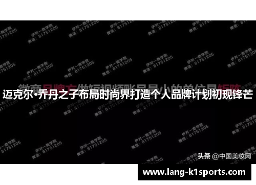 迈克尔·乔丹之子布局时尚界打造个人品牌计划初现锋芒