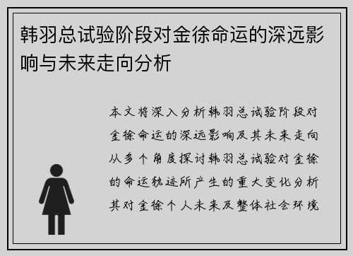 韩羽总试验阶段对金徐命运的深远影响与未来走向分析