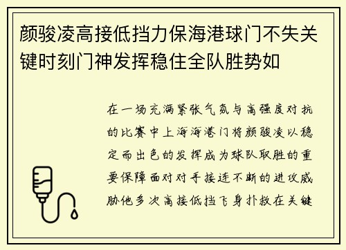 颜骏凌高接低挡力保海港球门不失关键时刻门神发挥稳住全队胜势如
