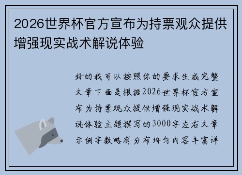 2026世界杯官方宣布为持票观众提供增强现实战术解说体验 2026世界杯官方宣布为持票观众提供增强现实战术解说体验