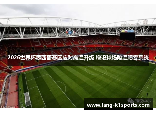 2026世界杯墨西哥赛区应对高温升级 增设球场降温喷雾系统
