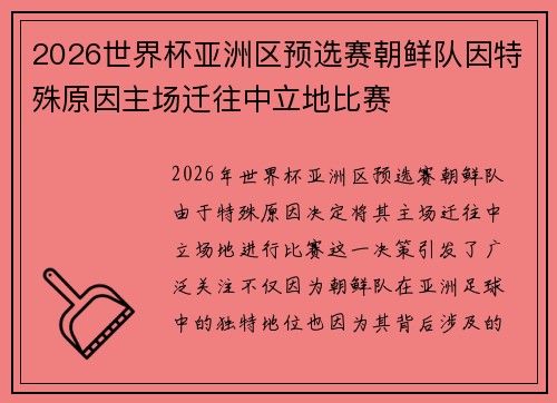 2026世界杯亚洲区预选赛朝鲜队因特殊原因主场迁往中立地比赛
