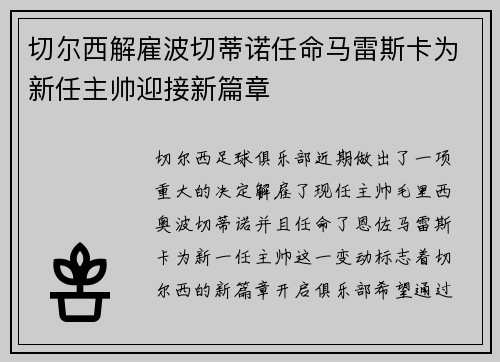切尔西解雇波切蒂诺任命马雷斯卡为新任主帅迎接新篇章 切尔西解雇波切蒂诺任命马雷斯卡为新任主帅迎接新篇章
