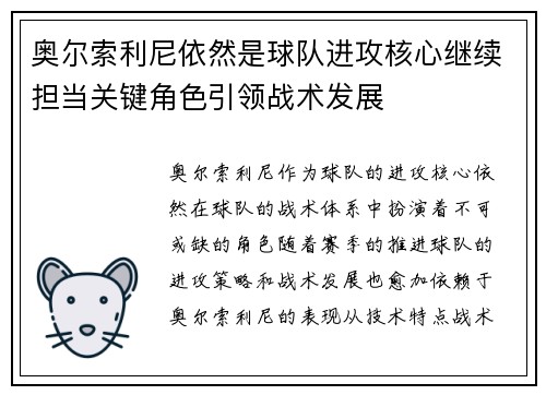 奥尔索利尼依然是球队进攻核心继续担当关键角色引领战术发展
