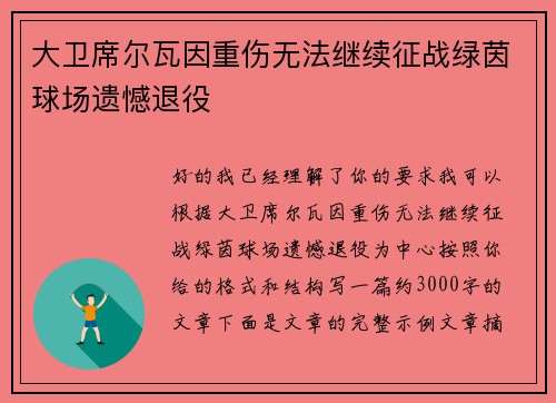 大卫席尔瓦因重伤无法继续征战绿茵球场遗憾退役