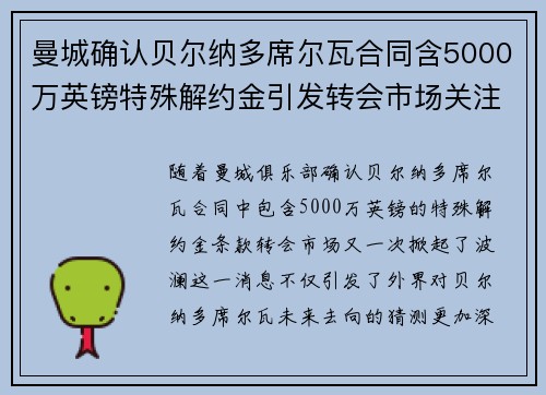 曼城确认贝尔纳多席尔瓦合同含5000万英镑特殊解约金引发转会市场关注 曼城确认贝尔纳多席尔瓦合同含5000万英镑特殊解约金引发转会市场关注