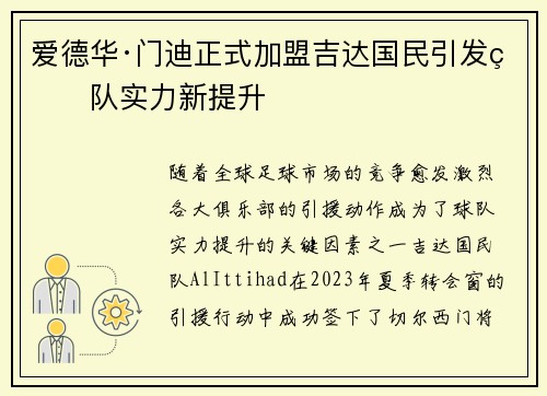 爱德华·门迪正式加盟吉达国民引发球队实力新提升