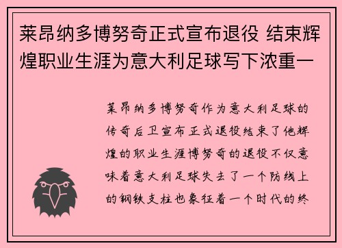 莱昂纳多博努奇正式宣布退役 结束辉煌职业生涯为意大利足球写下浓重一笔