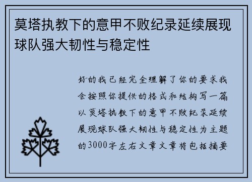 莫塔执教下的意甲不败纪录延续展现球队强大韧性与稳定性
