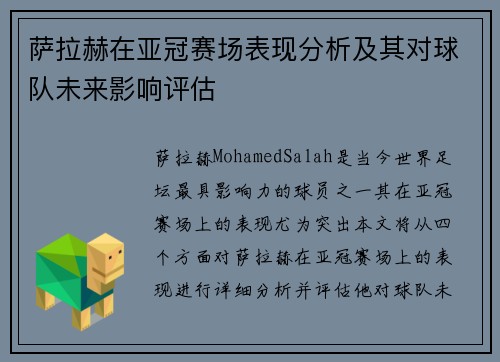 萨拉赫在亚冠赛场表现分析及其对球队未来影响评估