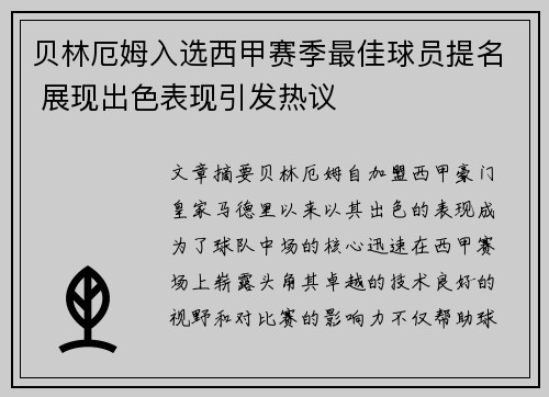 贝林厄姆入选西甲赛季最佳球员提名 展现出色表现引发热议