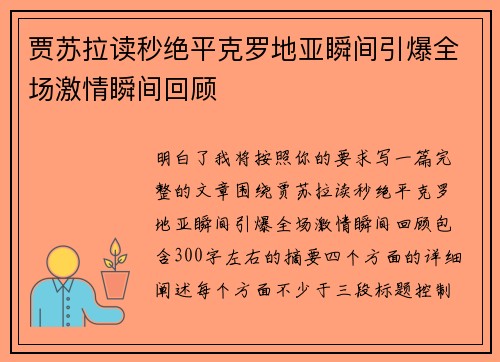 贾苏拉读秒绝平克罗地亚瞬间引爆全场激情瞬间回顾