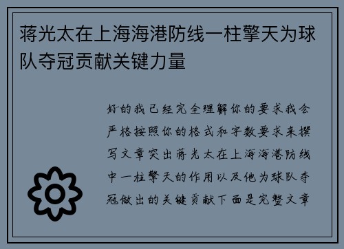 蒋光太在上海海港防线一柱擎天为球队夺冠贡献关键力量 蒋光太在上海海港防线一柱擎天为球队夺冠贡献关键力量