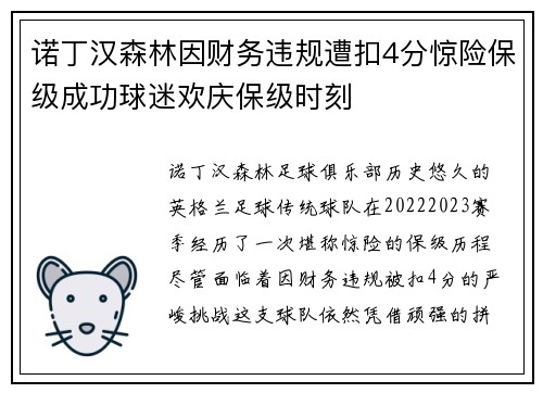 诺丁汉森林因财务违规遭扣4分惊险保级成功球迷欢庆保级时刻