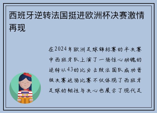 西班牙逆转法国挺进欧洲杯决赛激情再现