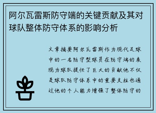 阿尔瓦雷斯防守端的关键贡献及其对球队整体防守体系的影响分析 阿尔瓦雷斯防守端的关键贡献及其对球队整体防守体系的影响分析