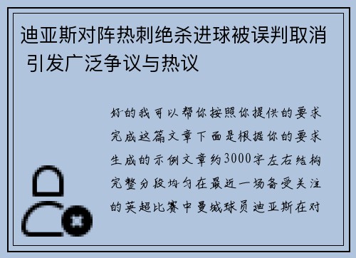 迪亚斯对阵热刺绝杀进球被误判取消 引发广泛争议与热议 迪亚斯对阵热刺绝杀进球被误判取消 引发广泛争议与热议