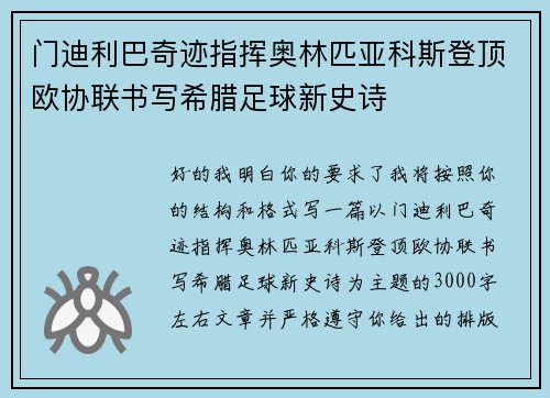 门迪利巴奇迹指挥奥林匹亚科斯登顶欧协联书写希腊足球新史诗