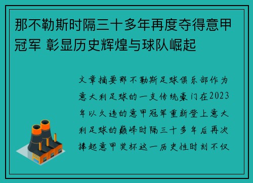 那不勒斯时隔三十多年再度夺得意甲冠军 彰显历史辉煌与球队崛起