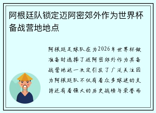 阿根廷队锁定迈阿密郊外作为世界杯备战营地地点