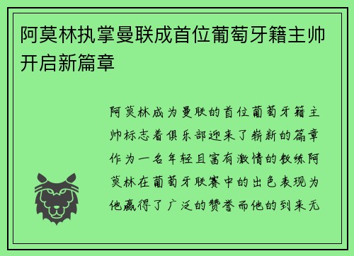阿莫林执掌曼联成首位葡萄牙籍主帅开启新篇章
