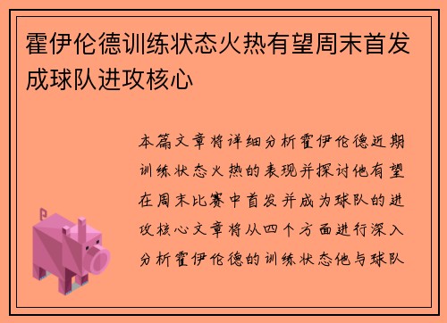 霍伊伦德训练状态火热有望周末首发成球队进攻核心