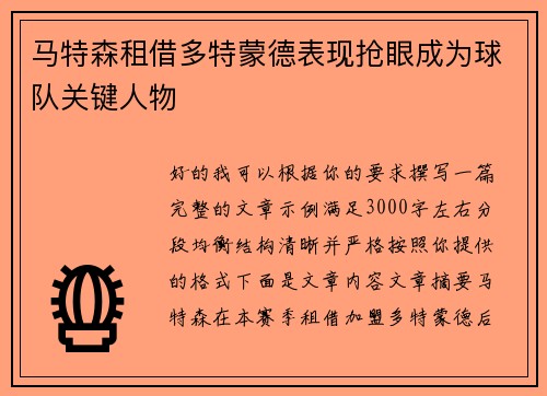 马特森租借多特蒙德表现抢眼成为球队关键人物